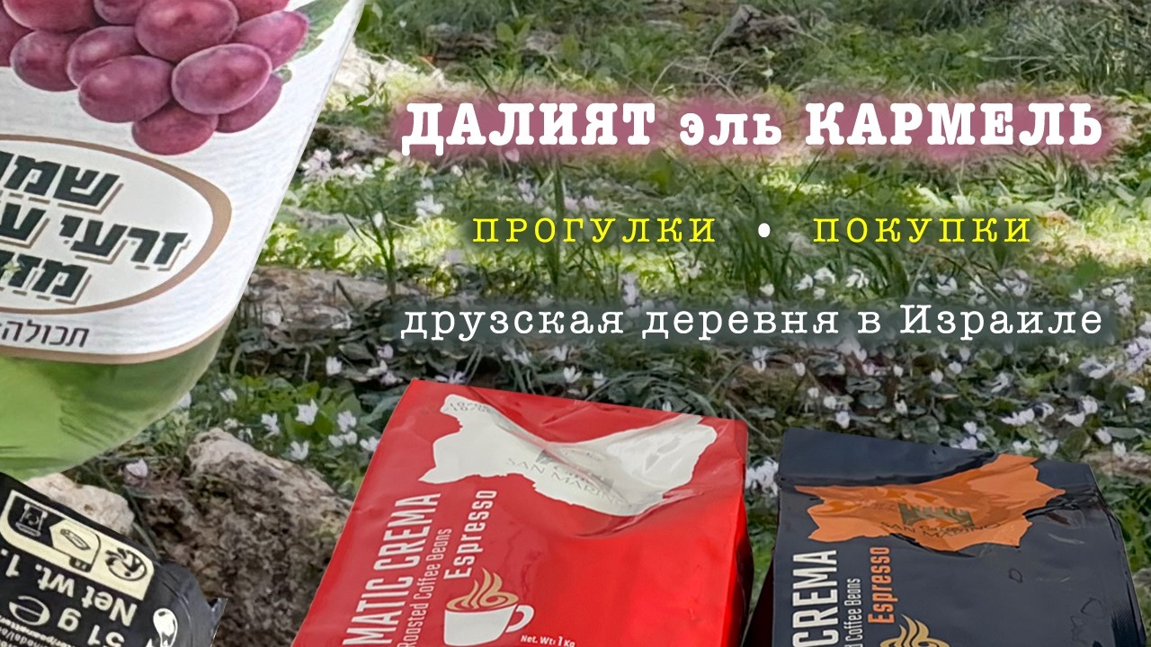 Далиат эль Кармель, Прогулки, Покупки, Друзская деревня в Израиле