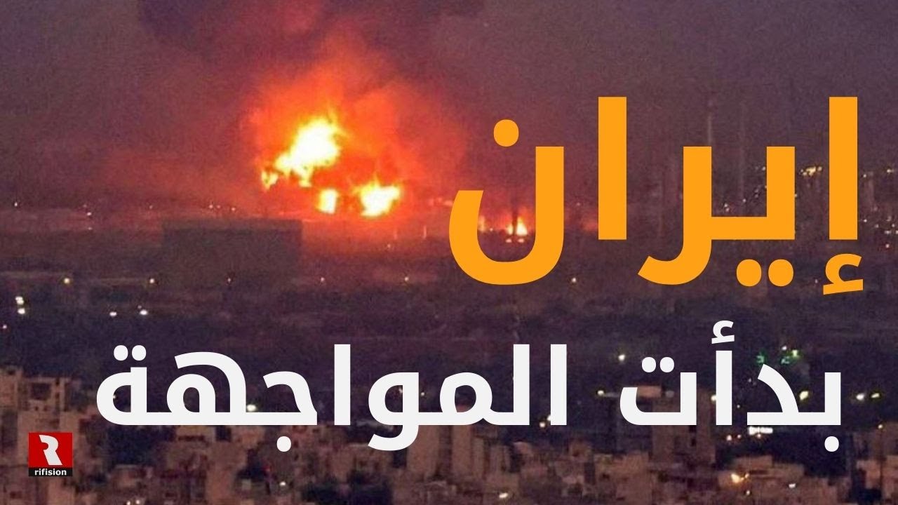 إيران.. الآن بدأت المواجهة الحقيقية