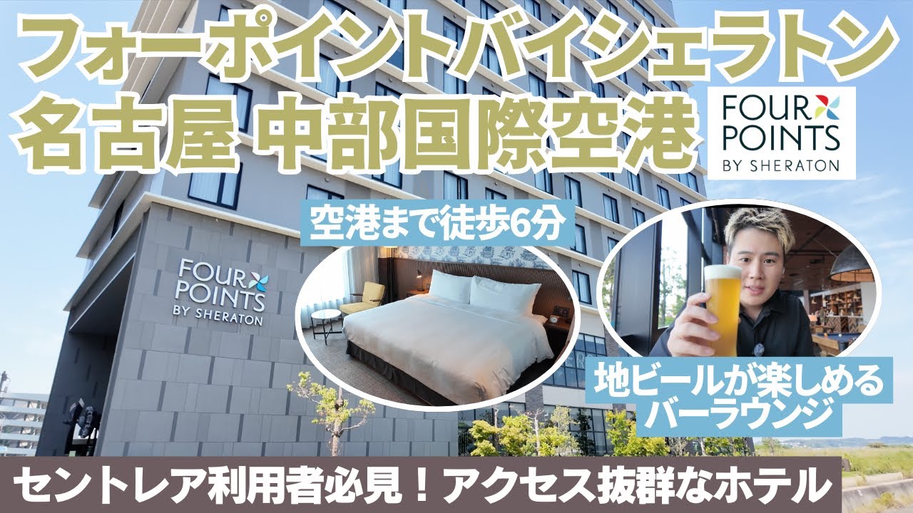 【愛知ホテル】フォーポイントバイシェラトン名古屋 中部国際空港 宿泊記｜1万円台で泊まれる！朝食ビュッフェ＆ハッピーアワーを満喫