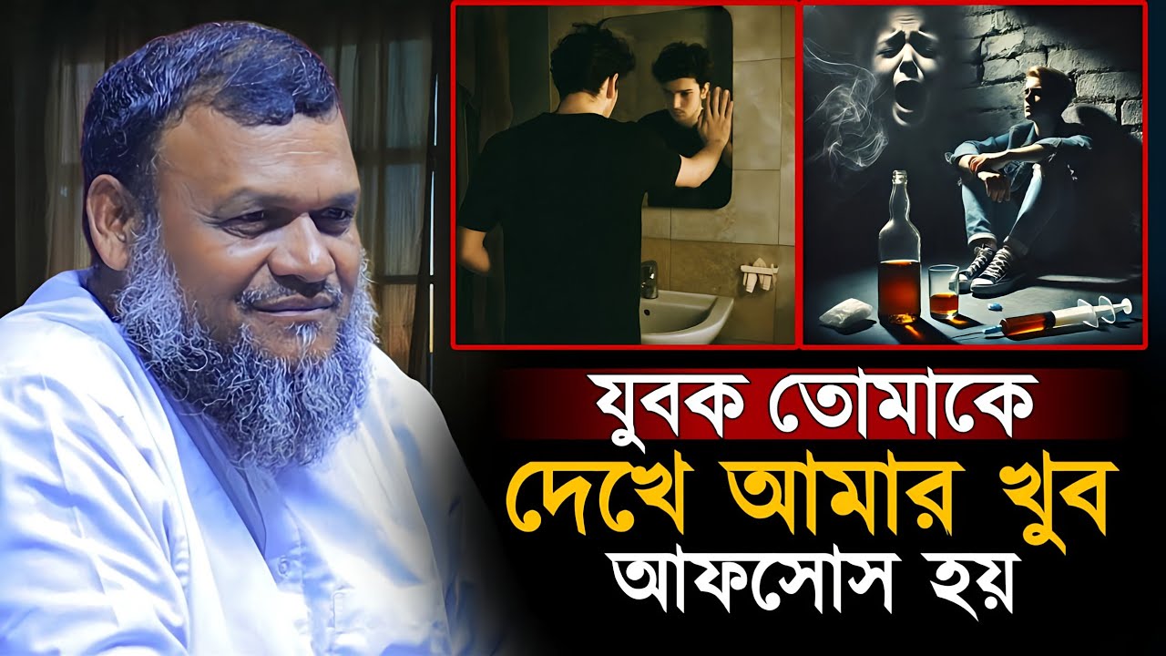 তোমাকে দেখে আমার খুব আফসোস হয় যুবক | Abdur Razzaq Bin Yousuf new waz