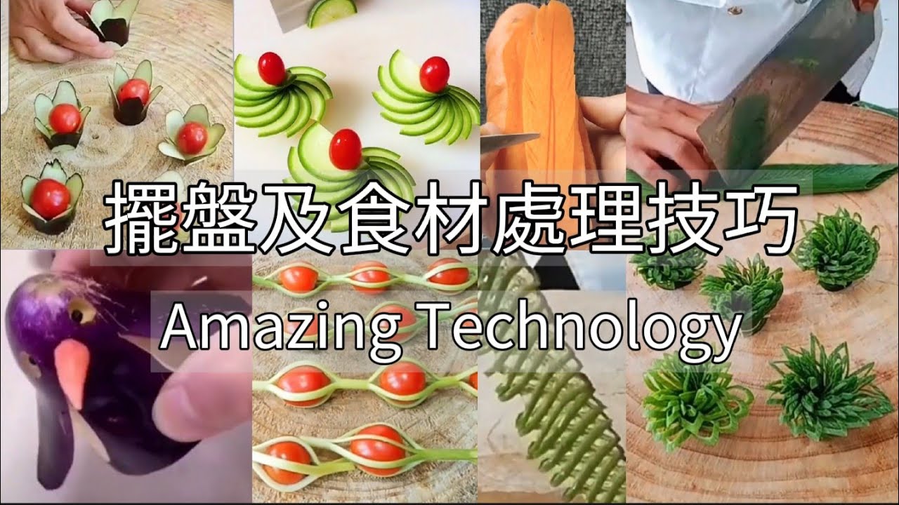 Amazing Technology - 簡易擺盤及食材處理技巧:蔬菜篇#美食 #delicious #美味無限