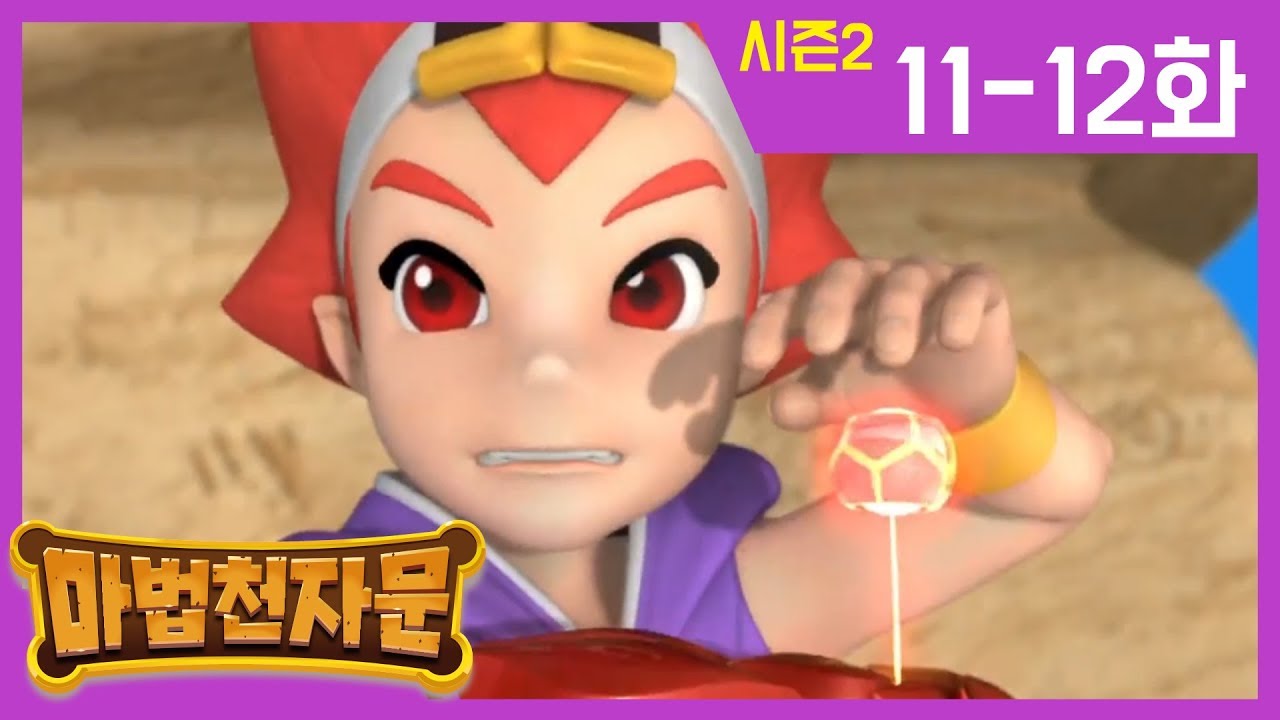 한자학습애니메이션 [마법천자문시즌2] 본편11-12화 | 악마의 꽃 | 손오공, 대역죄인 되다 | #마법천자문#이어보기