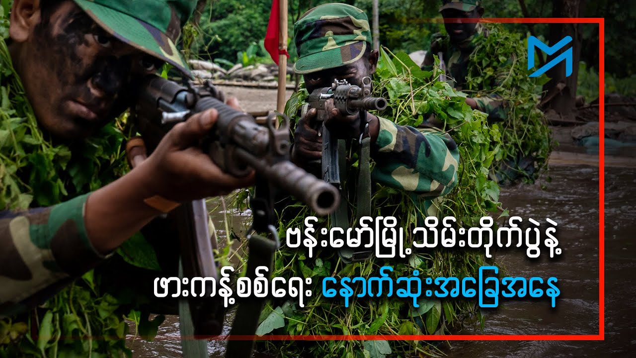 ဗန်းမော်နဲ့ ဖားကန့်က ကချင်စစ်ရေး နောက်ဆုံးအခြေအနေ