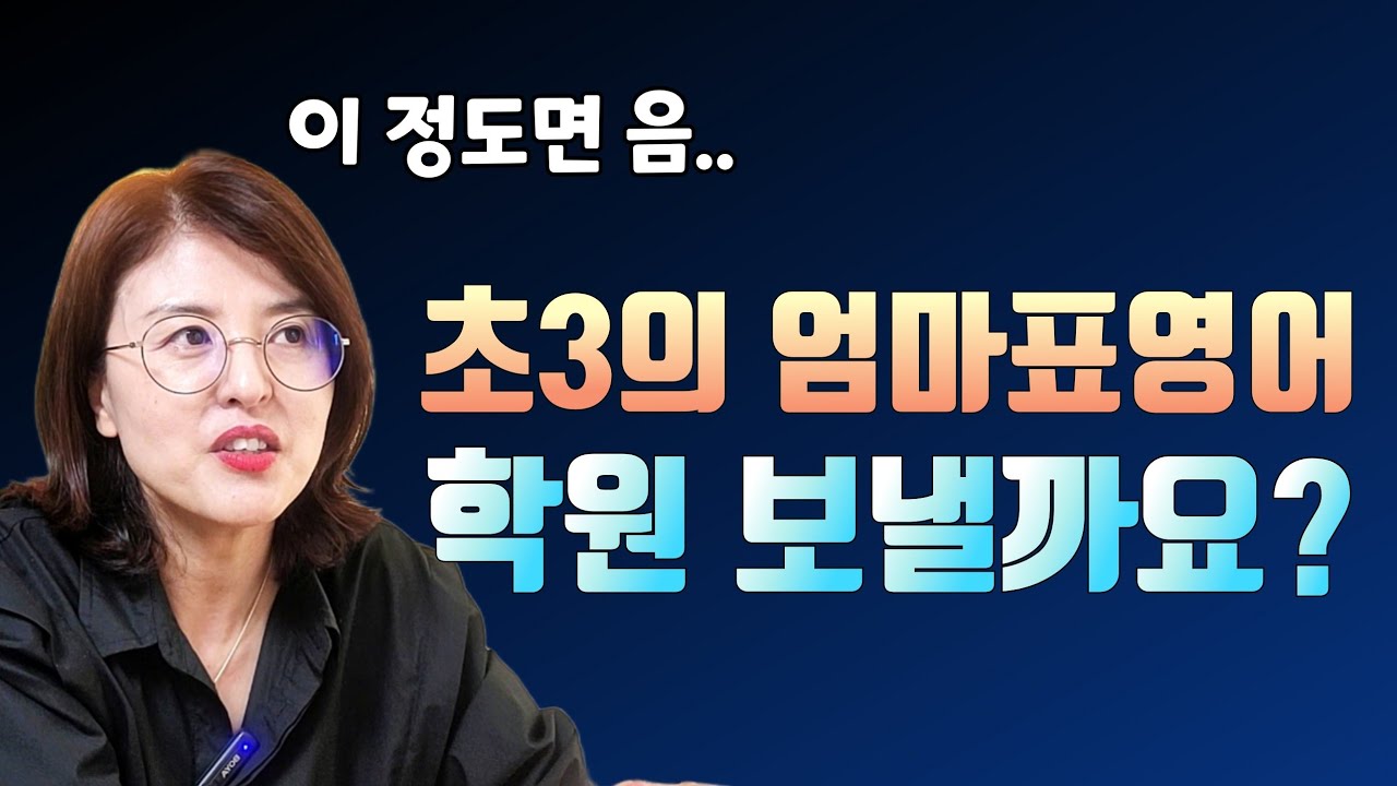 워킹맘의 초3 엄마표영어, 이제 학원가야 할까요?