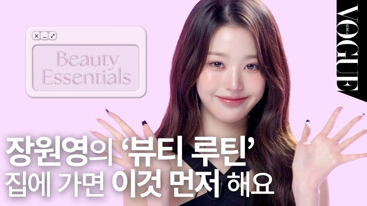 [EN] 장원영이 샤워 후 꼭 지키는 ‘뷰티 루틴’에 럭키비키한 ‘원영적 사고’ 더하기🍀 | BEAUTY ESSENTIALS