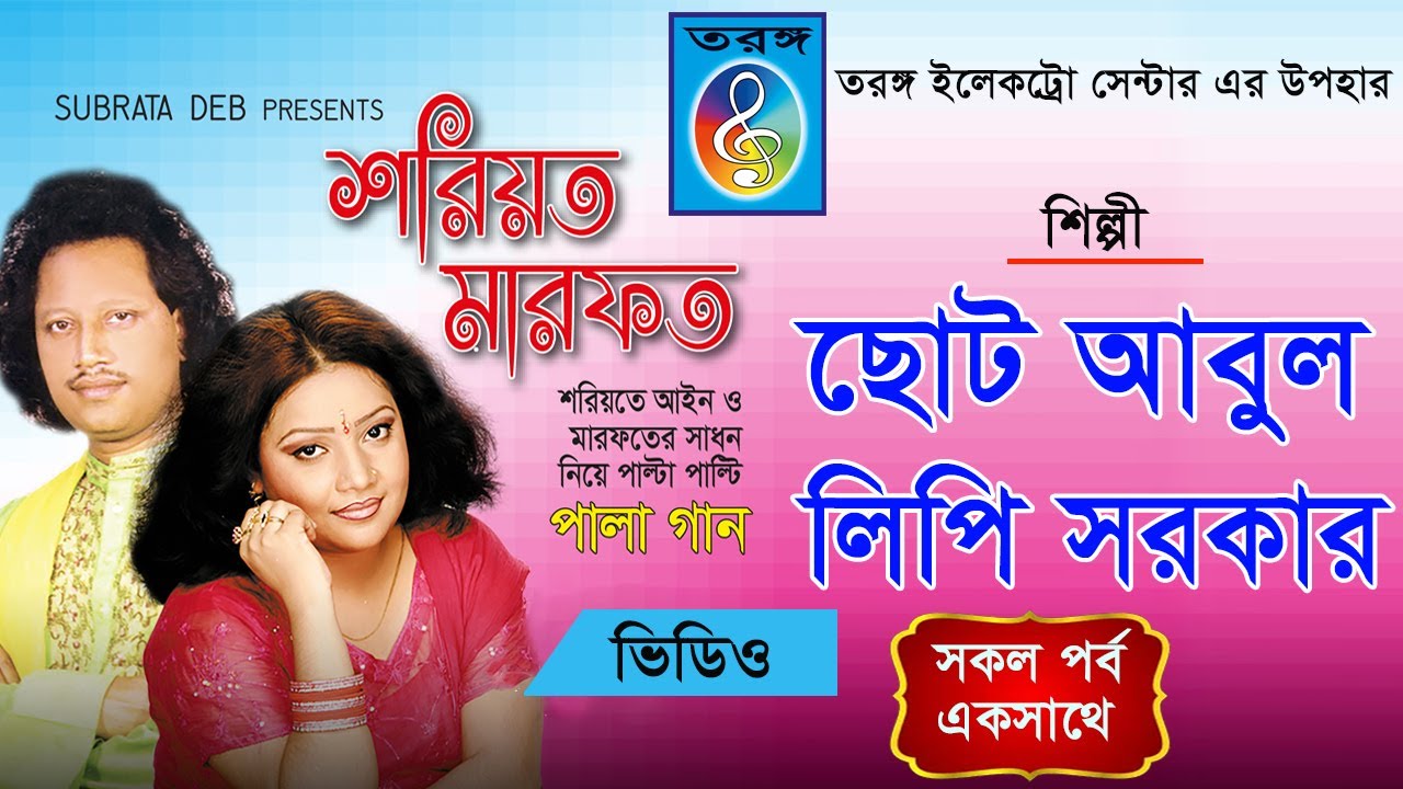 শরিয়ত মারফত | shoriyot marfot | ছোট আবুল | লিপি সরকার | chot abol | lipi sharkar  | Taranga EC