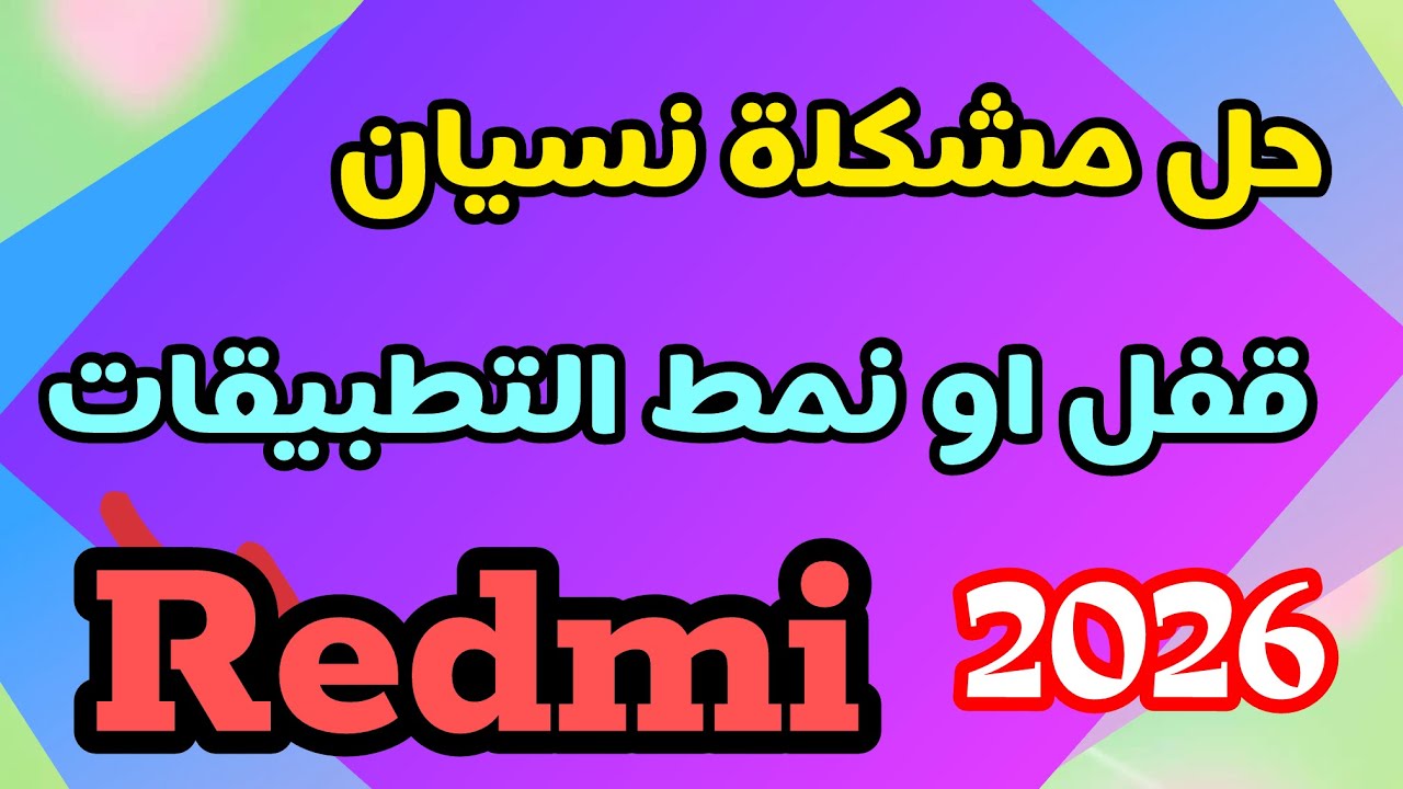 ‏ كيفية فتح قفل التطبيقات عند نسيان النمط في ريدمي 2026 | حل مشكلة App Lock
