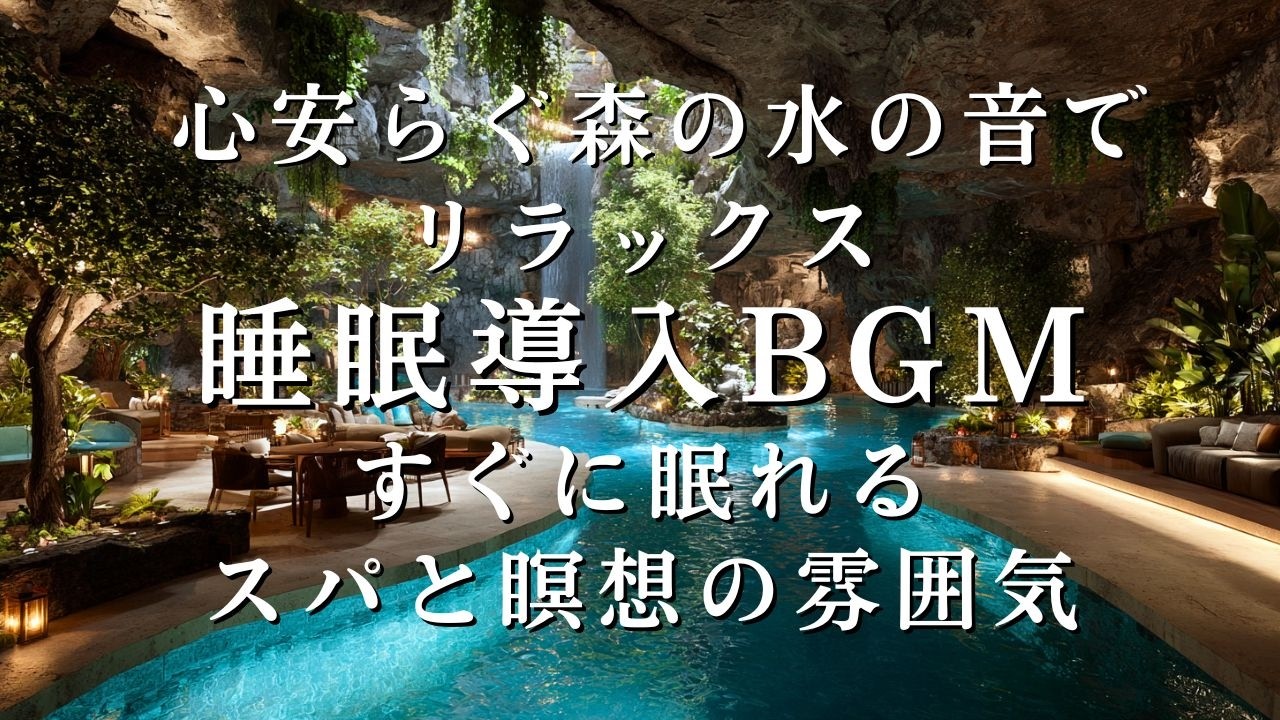 [睡眠導入BGM、ASMR] すぐに眠れる！リラックスできる水の音ASMR｜ストレス解消のための深い眠りのための音楽 | スパと瞑想の雰囲気 | 心安らぐ森の水の音でリラックス