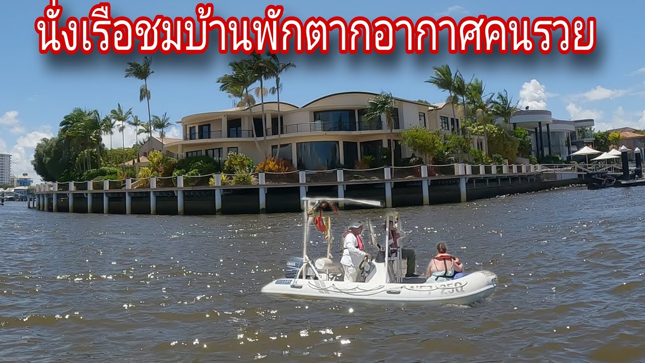 คุณน้ามาก!! นั่งเรือชมบ้านพักตากอากาศคนรวย
