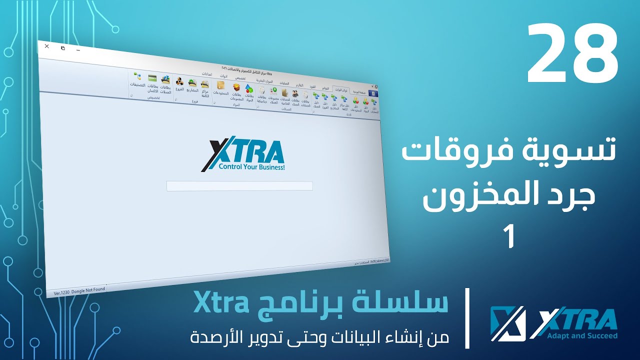 فيديو (28): تسوية فروقات جرد المخزون أو التسوية الجردية