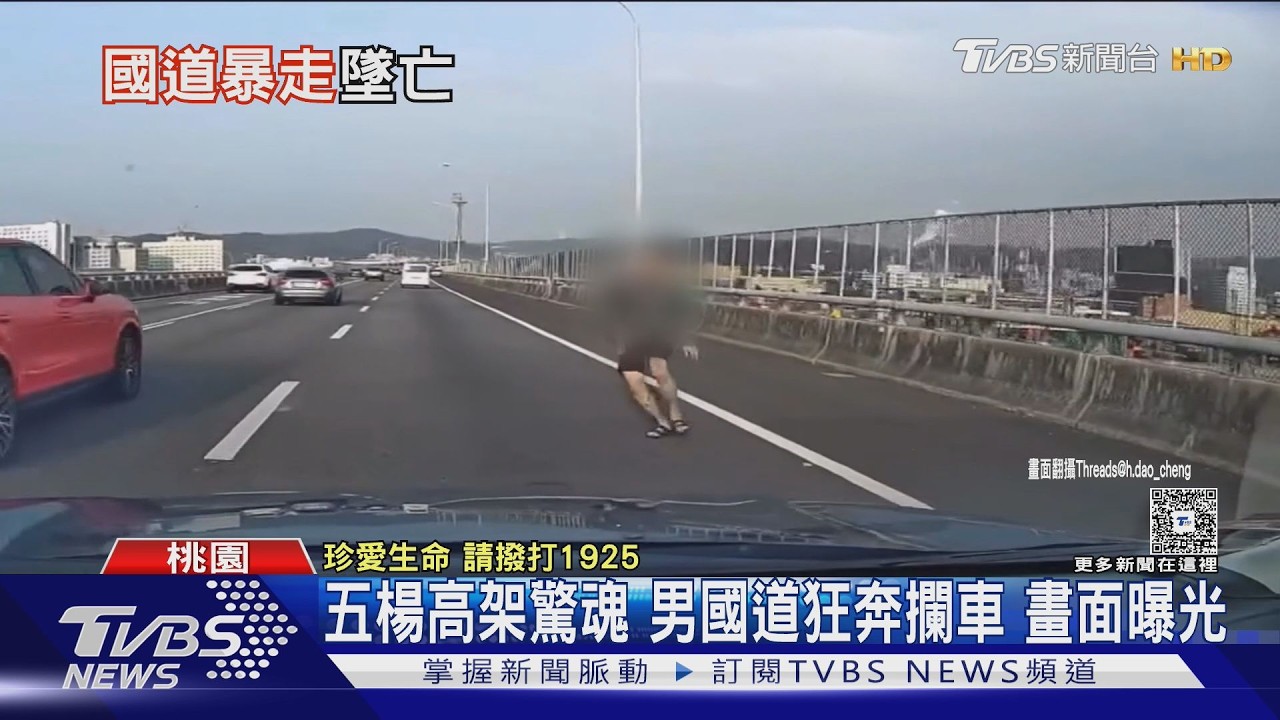 五楊高架驚魂 男國道狂奔攔車 畫面曝光｜TVBS新聞 @TVBSNEWS02
