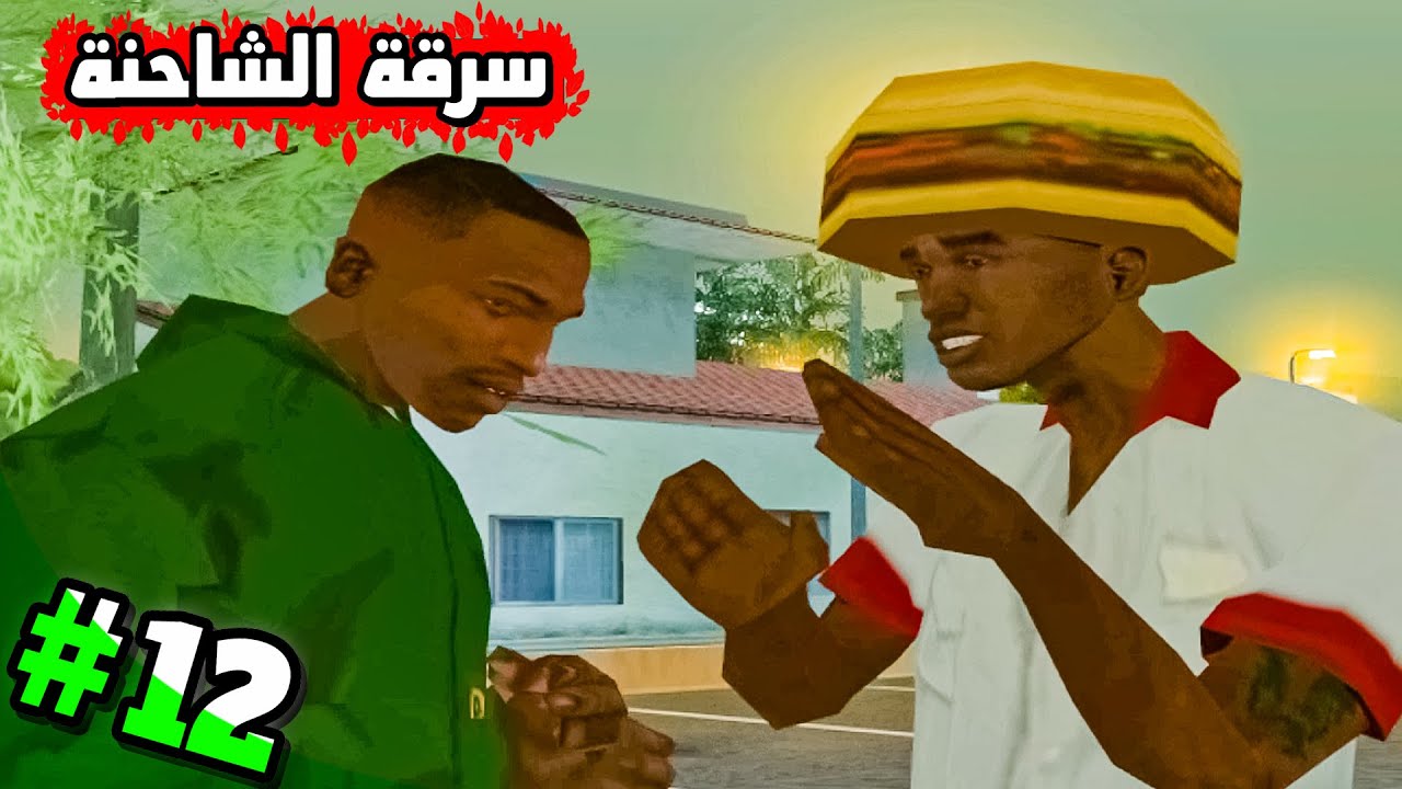 تختيم GTA San Andreas 2026 | سـ رقة شاحنة المكبرات الصوتية من الحفلة – الحلقة 12