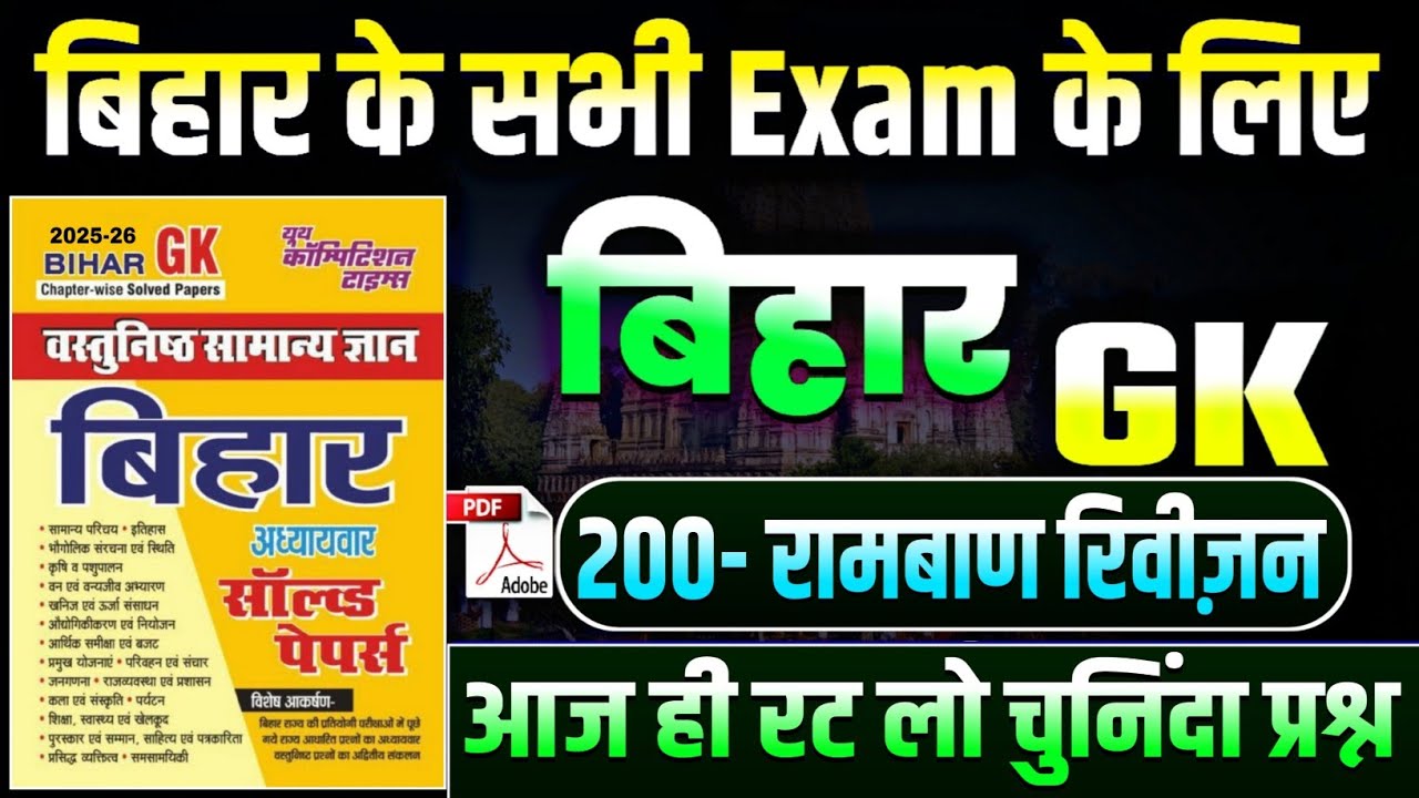 200- रामबाण रिवीजन | Bihar GK | Bihar Special GK | बिहार के सभी Exam के लिए | आज ही रट लो प्रश्न |