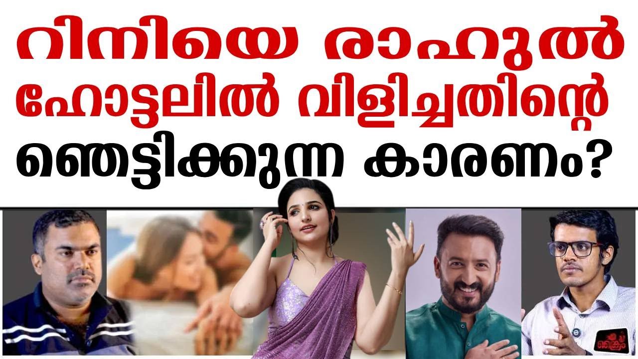 രാഹുലിന്റെ ഞെട്ടിക്കുന്ന രേഖ? സ്ത്രീകൾ സൂക്ഷിക്കുക