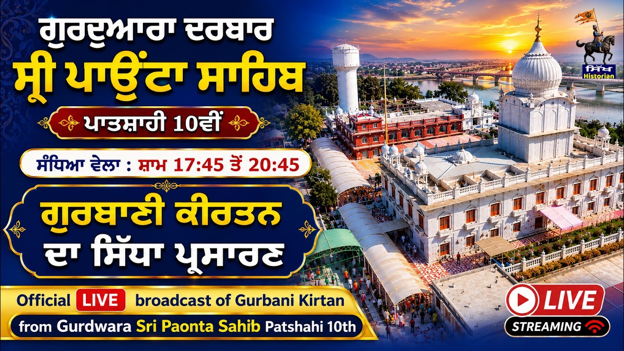 🔴Official LIVE Gurbani (03-07-26, PM) | Gurdwara Sri Paonta Sahib Patshahi 10th (Himachal Pardesh)