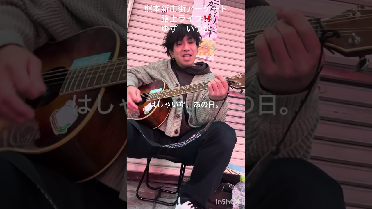 熊本新市街アーケード路上ライブ‼️ゆず　いつか