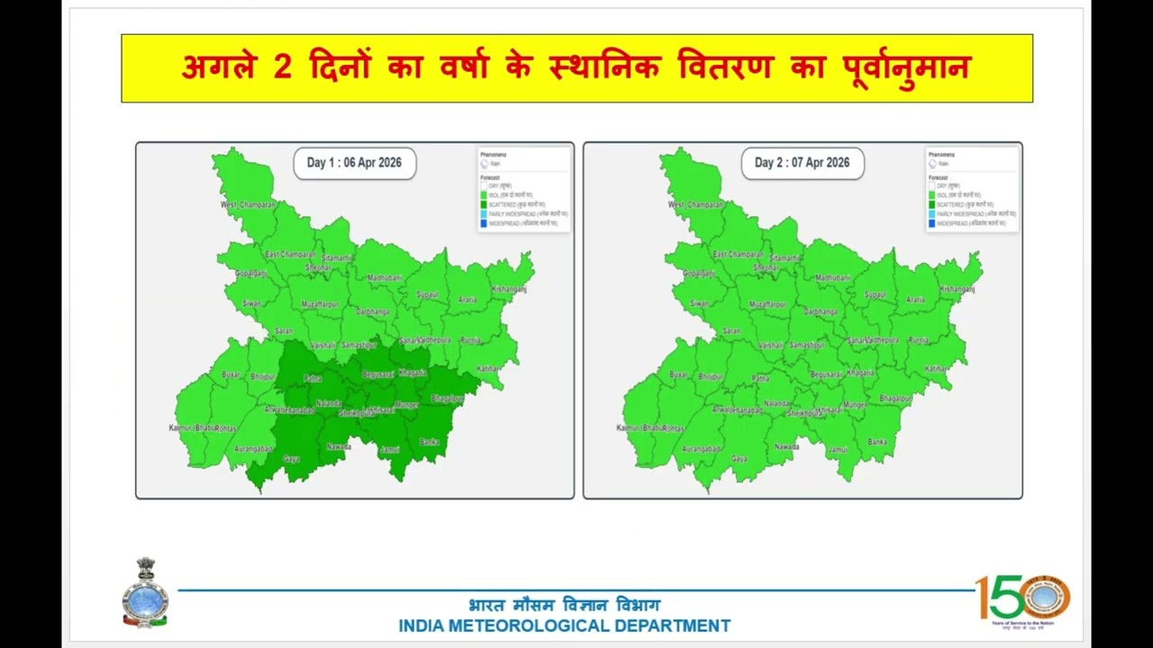 Bihar State Weather Discussion | Bihar Weather Update 06th April 2026 📢