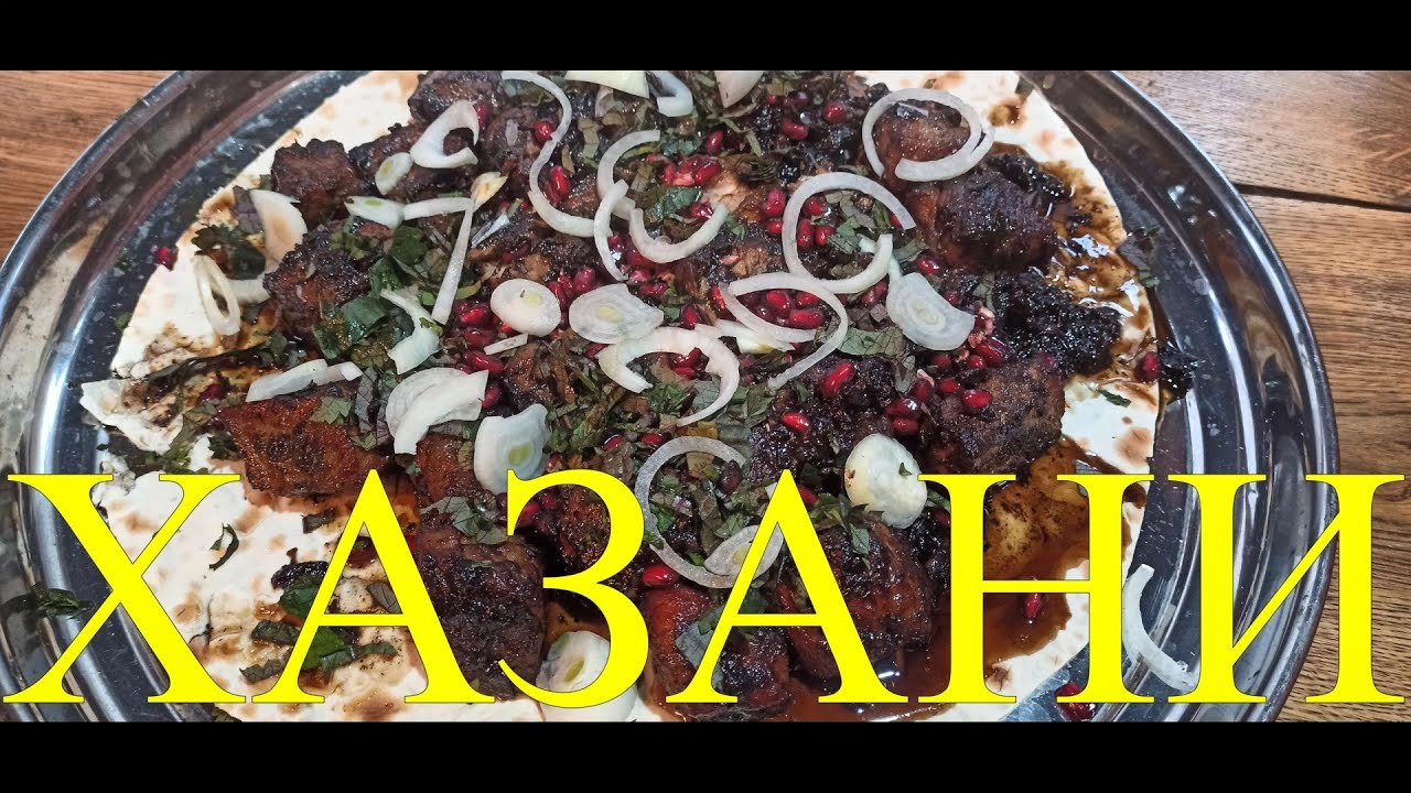 АРМЯНСКИЙ ШАШЛЫК ИЛИ ХАЗАНИ ХОРОВАЦ #144