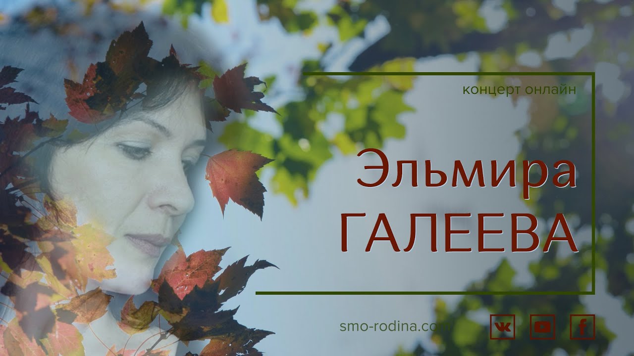 Эльмира ГАЛЕЕВА | Концерт ОНЛАЙН