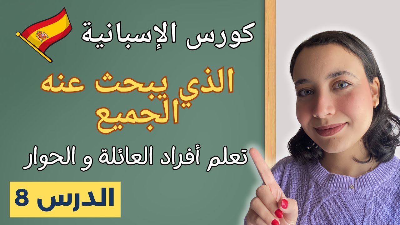 كورس تعلم الاسبانية من الصفر للمبتدئين الدرس 8 - أفراد العائلة la familia- تركيب الجمل و الحوار