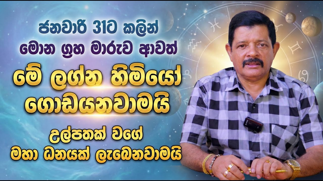 ජනවාරි 31ට කලින් මොන ග්‍රහ මාරුව ආවත් මේ ලග්න හිමියෝ ගොඩයනවාමයි | උල්පතක් වගේ මහා ධනයක් ලැබෙනවාමයි