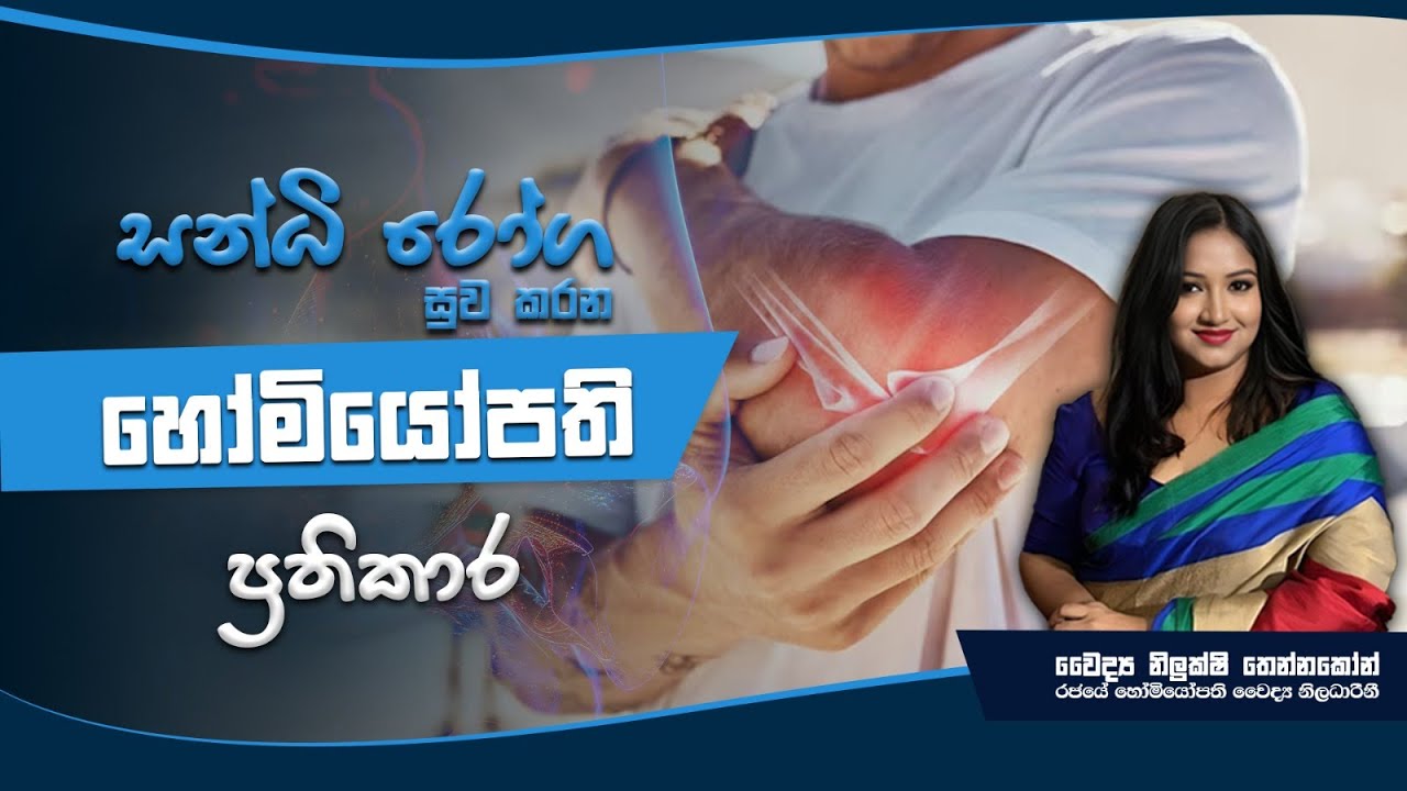 හෝමියෝපති ක්‍රමයට සන්ධි රෝග සුව කරන්න පුලුවන්ද? Homeopathic treatment for joint diseases #homeopathy