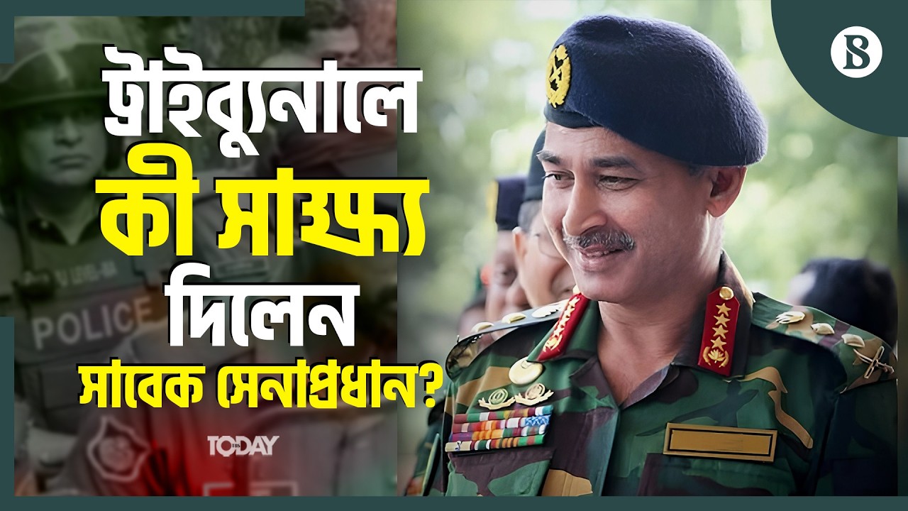 গুমের মামলায় জিয়াউল আহসানের বিরুদ্ধে সাক্ষ্য দিলেন সাবেক সেনাপ্রধান  | The Business Standard