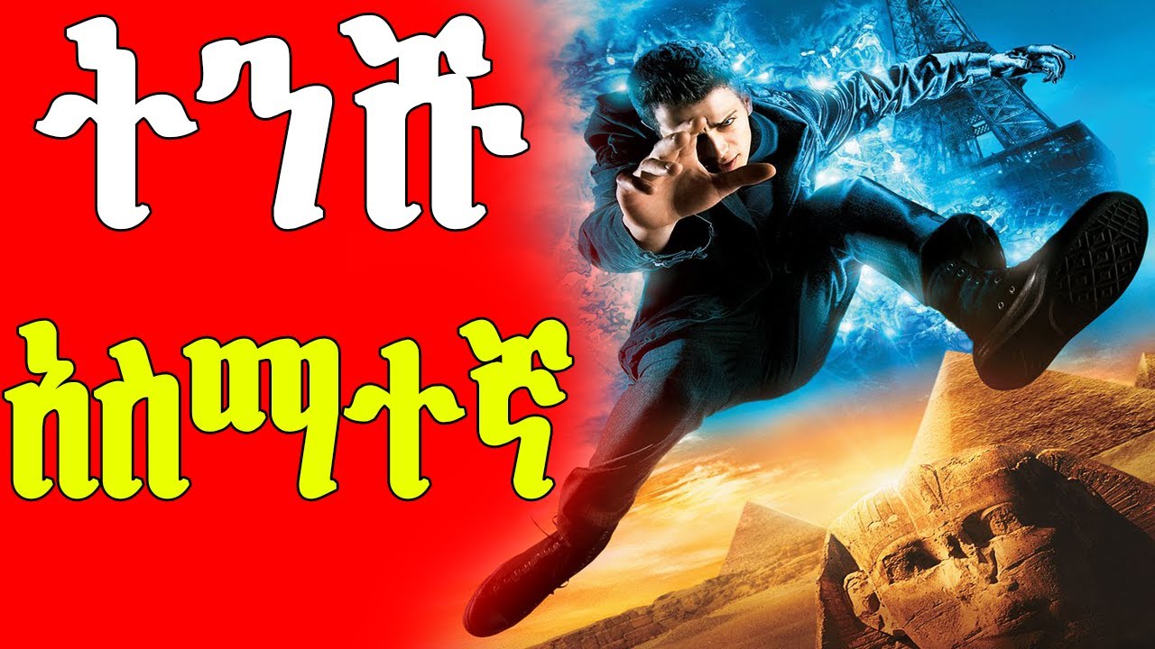 🔴ትንሹ አስማተኛ ተወለደ  | Mert Films - ምርጥ ፊልም