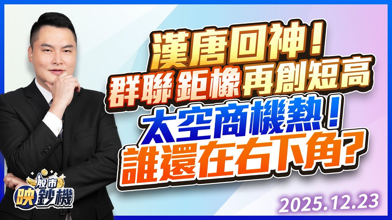 漢唐回神！群聯、鉅橡再創短高 太空商機熱！誰還在右下角？｜股市映鈔機 王映亮 分析師｜20251223