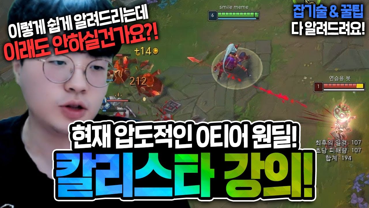 [땅우양] 칼리스타 어렵다고 연습 할 생각도 안하시는분들 클릭하세요 진짜 쉽게 알려드립니다!!【원딜 강의】【전프로원딜】【챌린저 원딜】【칼리스타 강의】