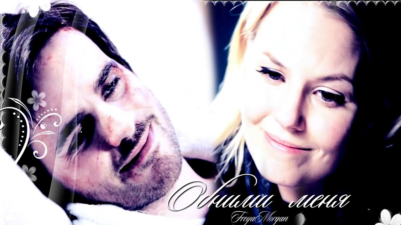 Emma and Killian || Обними меня