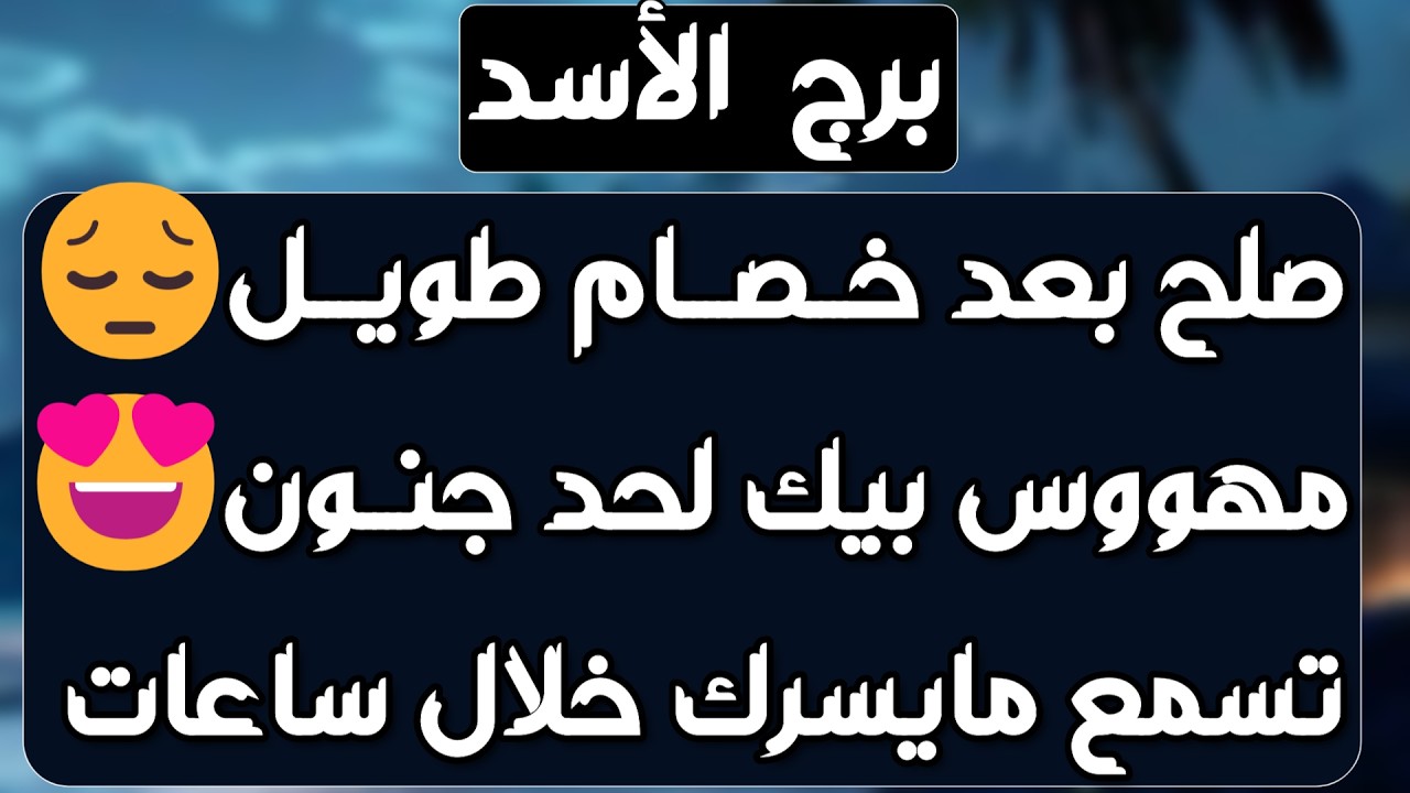 برج الأسد♌️ عوض مفاجئ يذهلك🤲🏻مسج خطير يثلج قلبك❤️حقك مردود وخصمك معروف 👍🏻شخص يتمناك في حياته بس خايف