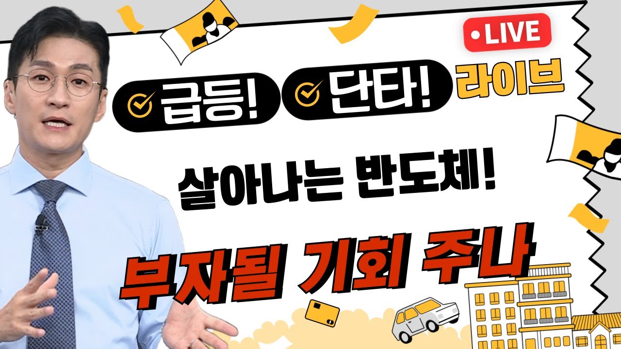 [벙개 라이브]살아나는 반도체! 다시 개인투자자에게 기회를 줄까!? #상한가 #급등주 #테마주 #레버리지 #인버스 #반도체