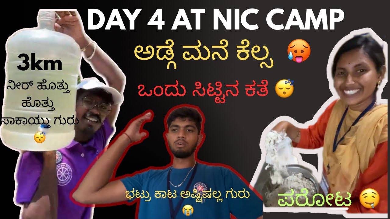 “My NSS NIC Camp Experience – 2025 vlog ” ಭಟ್ರು ಕಾಟ ಅಷ್ಟಿಷ್ಟಲ್ಲ 😤  #nss #nic