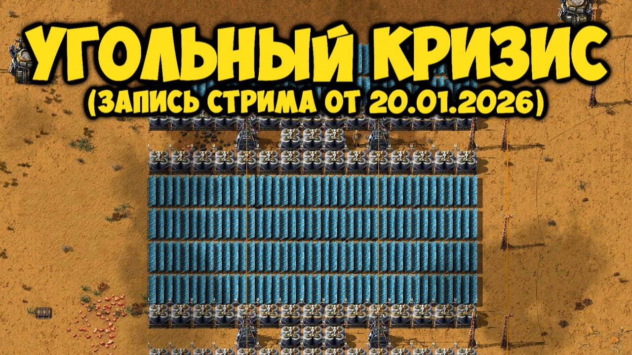 Угольный КРИЗИС - Factorio #29 (Запись стрима от 20.01.2026)