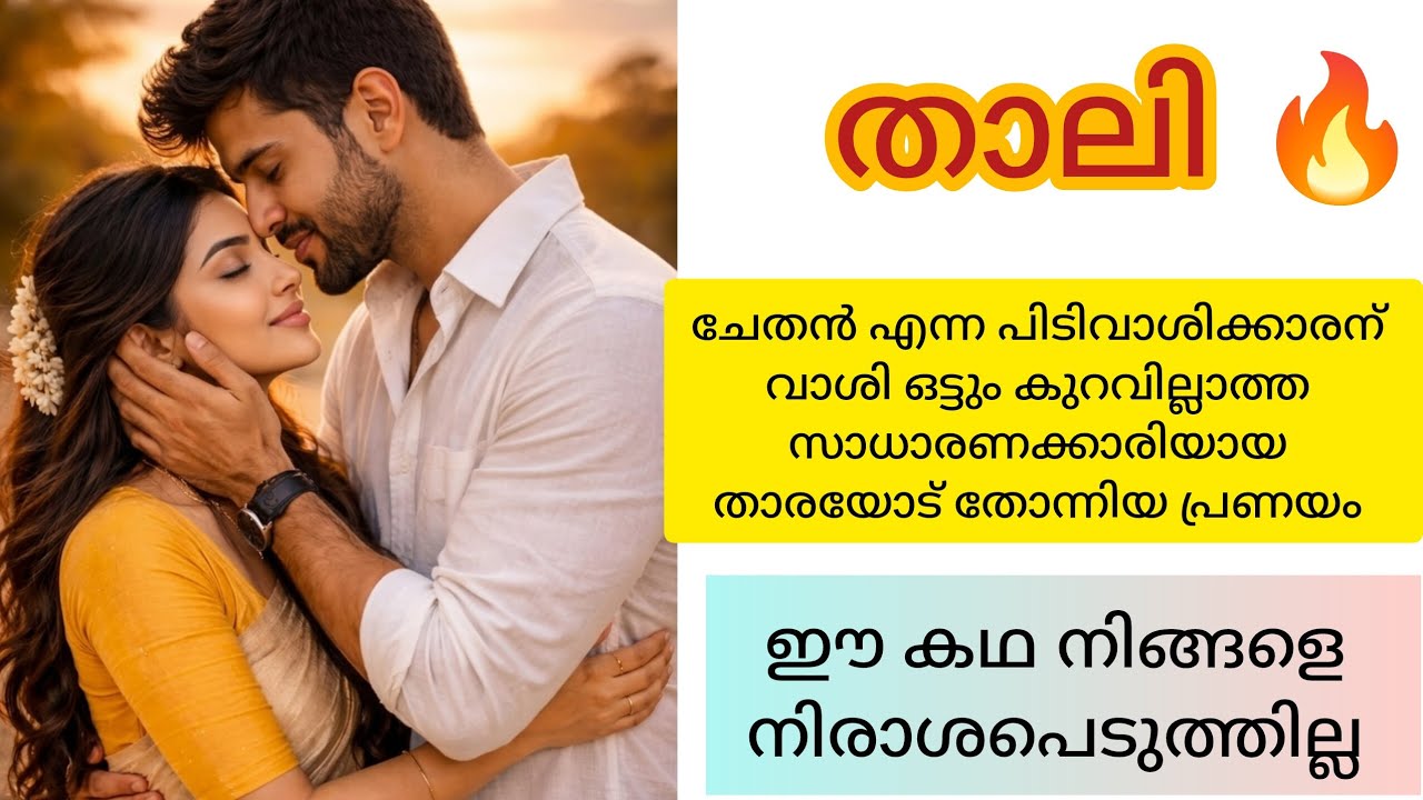 താലി 🔥 ഈ കഥ നിങ്ങളെ നിരാശപ്പെടുത്തില്ല 