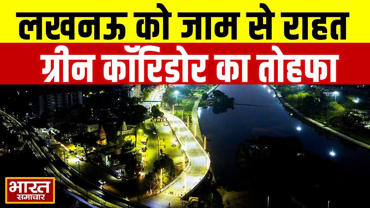 जाम से मुक्ति होगा लखनऊ, 1519 करोड़ का ग्रीन कॉरिडोर तोहफा, 45 मिनट का सफर अब 10-15 मिनट में