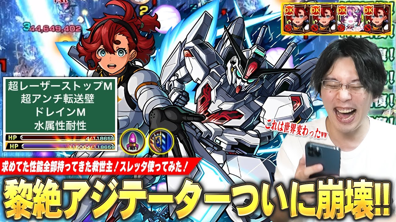 【モンスト】しろ「これはマジで革命起きてる！」黎絶アジテーター完全崩壊！圧倒的サポート力、常にHP減らない、超バランス＆割合SSで火力も文句なし！『スレッタ』使ってみた！【ガンダムコラボ2弾】【しろ】