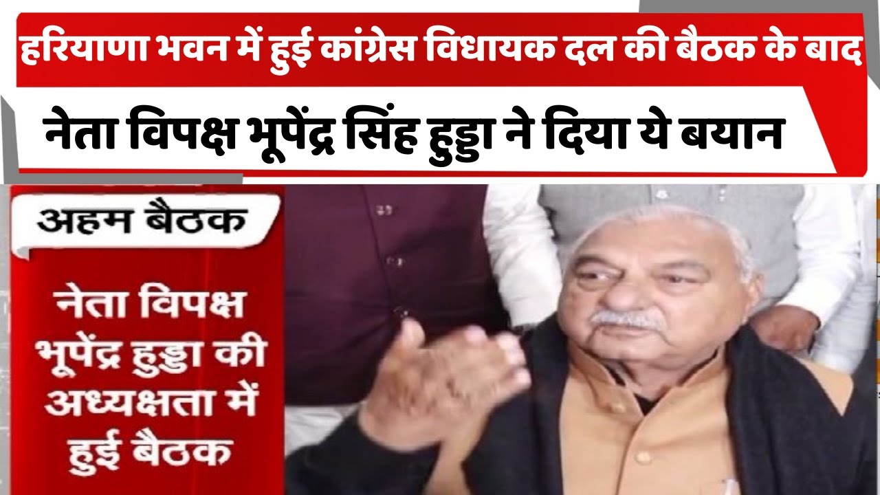 हरियाणा भवन में हुई कांग्रेस विधायक दल की अहम बैठक, नेता विपक्ष भूपेंद्र सिंह हुड्डा ने दिया ये बयान