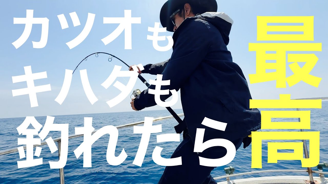 カツオ＆キハダキャスティング～大活性のカツオと誘い出しキハダマグロ～
