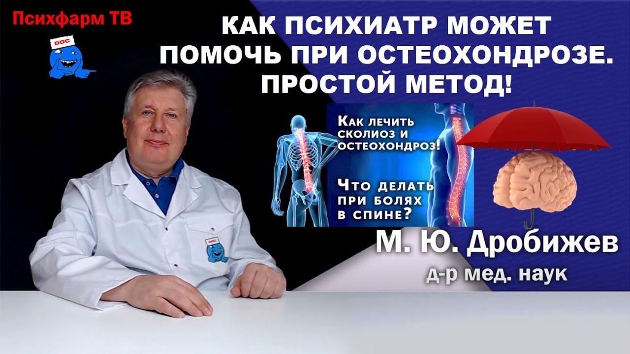 Как психиатр может помочь при остеохондрозе. Простой метод!