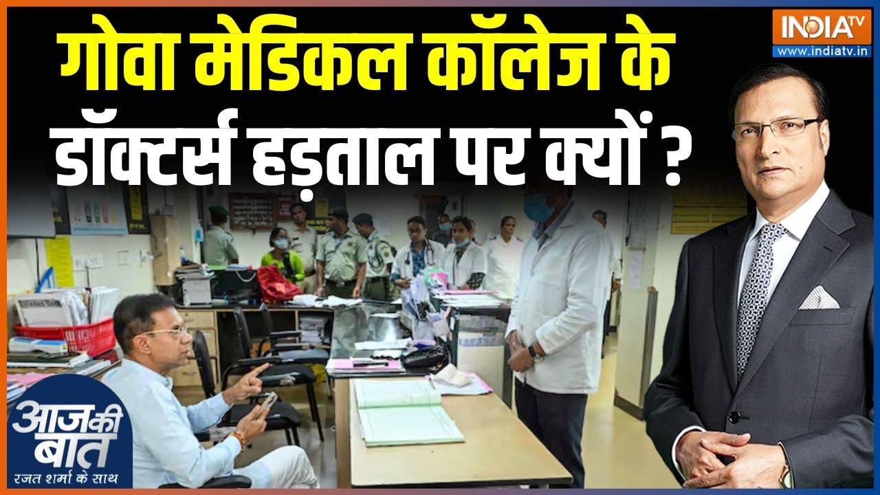 Goa Health Minister Viral Video : स्वास्थ्य मंत्री ने डॉक्टर की क्लास क्यों लगाई ? | Vishwajit Rane