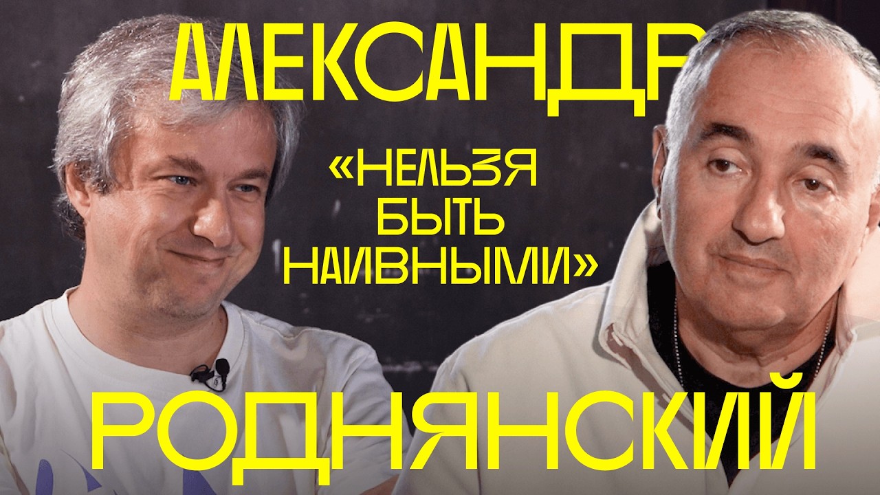 Александр Роднянский о кино в эмиграции и прощании с империей