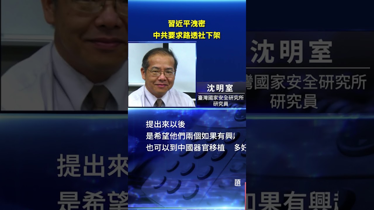 習近平洩秘 中共要求路透社下架｜#新唐人電視台