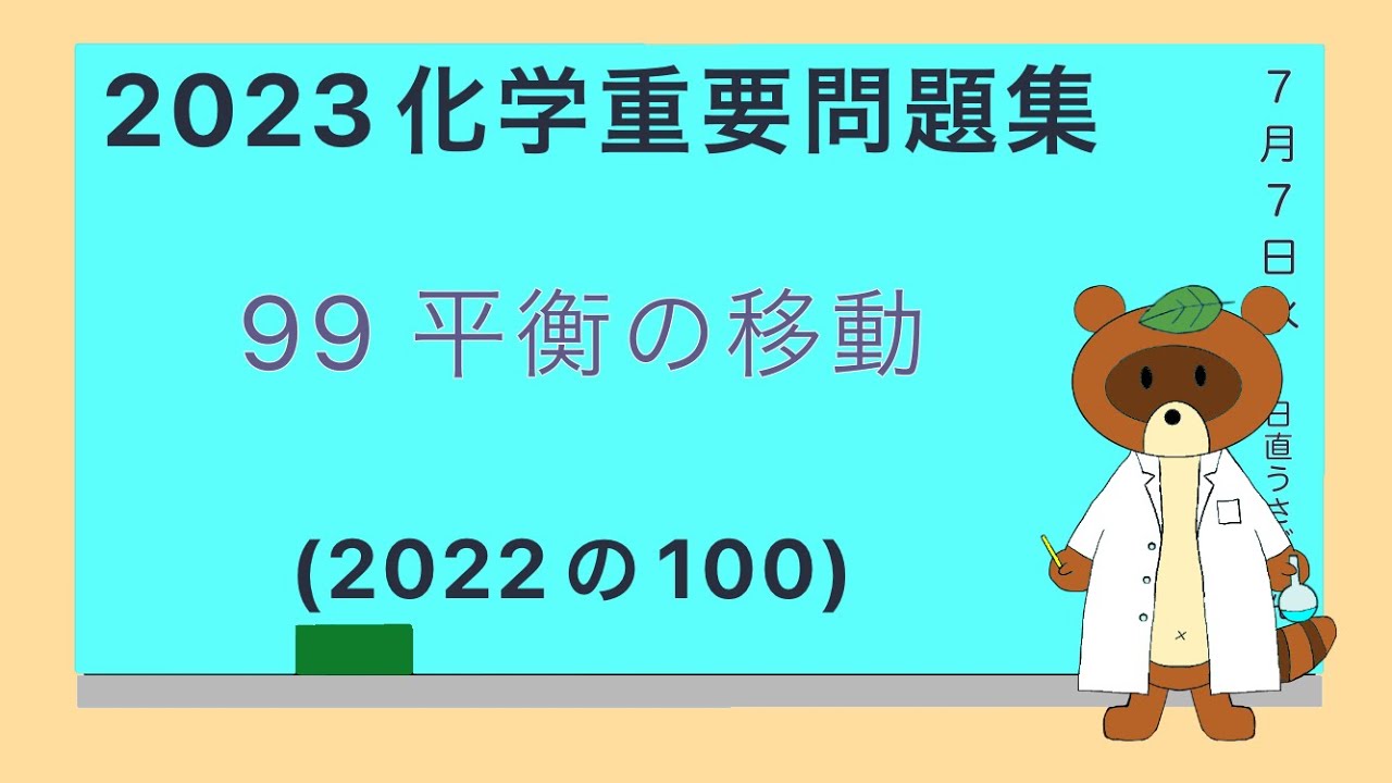【2023重要問題集】99平衡の移動