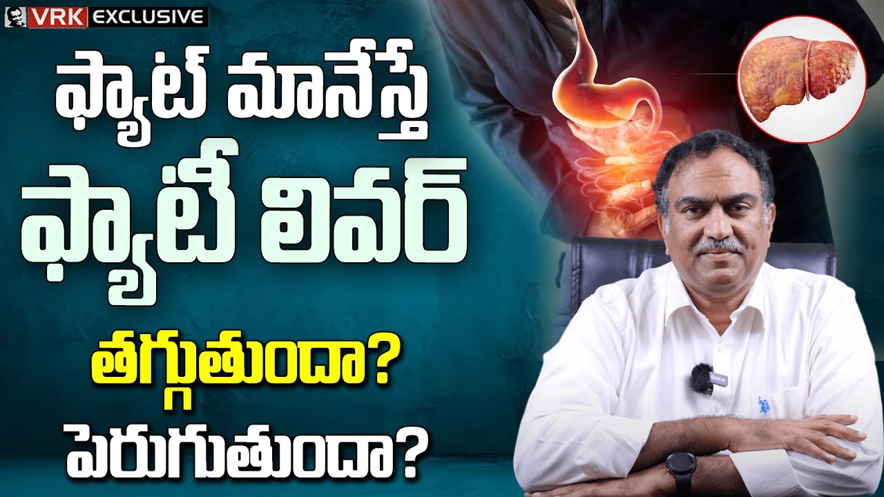 Fatty Liver Treatment in Telugu | VRK Diet | Is Fat Decreasing Fatty Liver ? | Veeramachaneni Tips