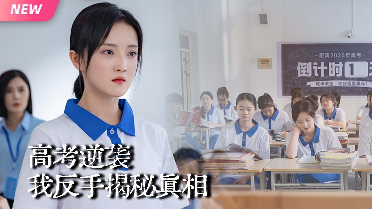 【新剧完结】天才学霸高考自爆作弊！全网骂她&lsquo;疯子&rsquo;，直到标准答案公布&hellip;调查组都傻了！小抄竟与&lsquo;未来答案&rsquo;一字不差|高考逆袭，我反手揭秘真相#drama   #大陸短劇 #短劇 #逆襲