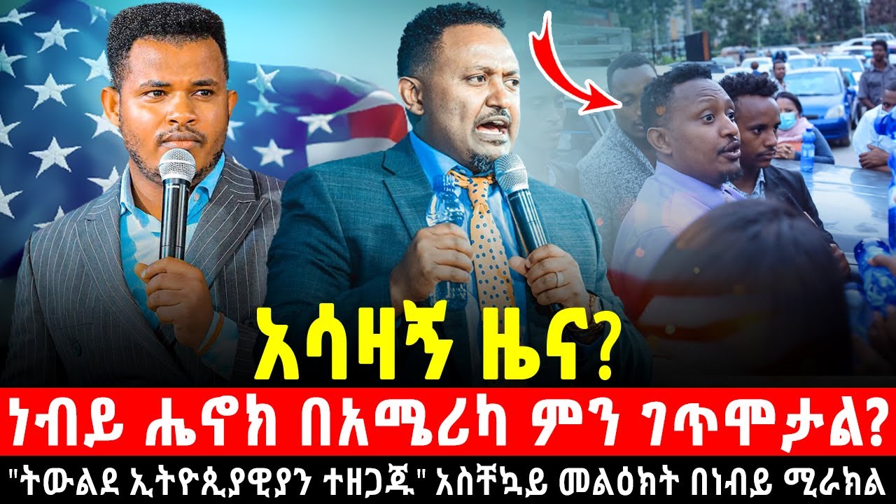 አሳዛኝ ዜና! ነብይ ሔኖክ በአሜሪካ ምን ገጥሞታል? 
