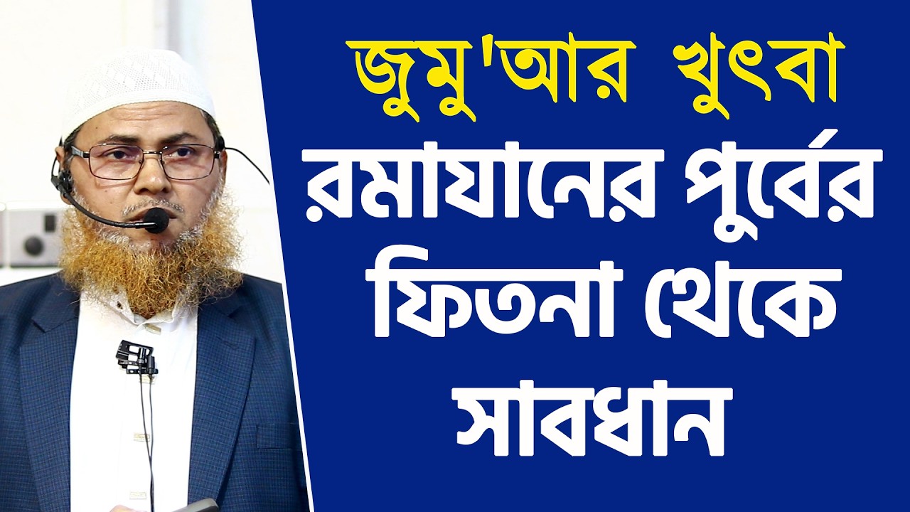 জুমু'আর খুৎবা | রমাযানের পুর্বের ফিতনা থেকে সাবধান | অধ্যাপক মুহাম্মদ আসাদুল ইসলাম