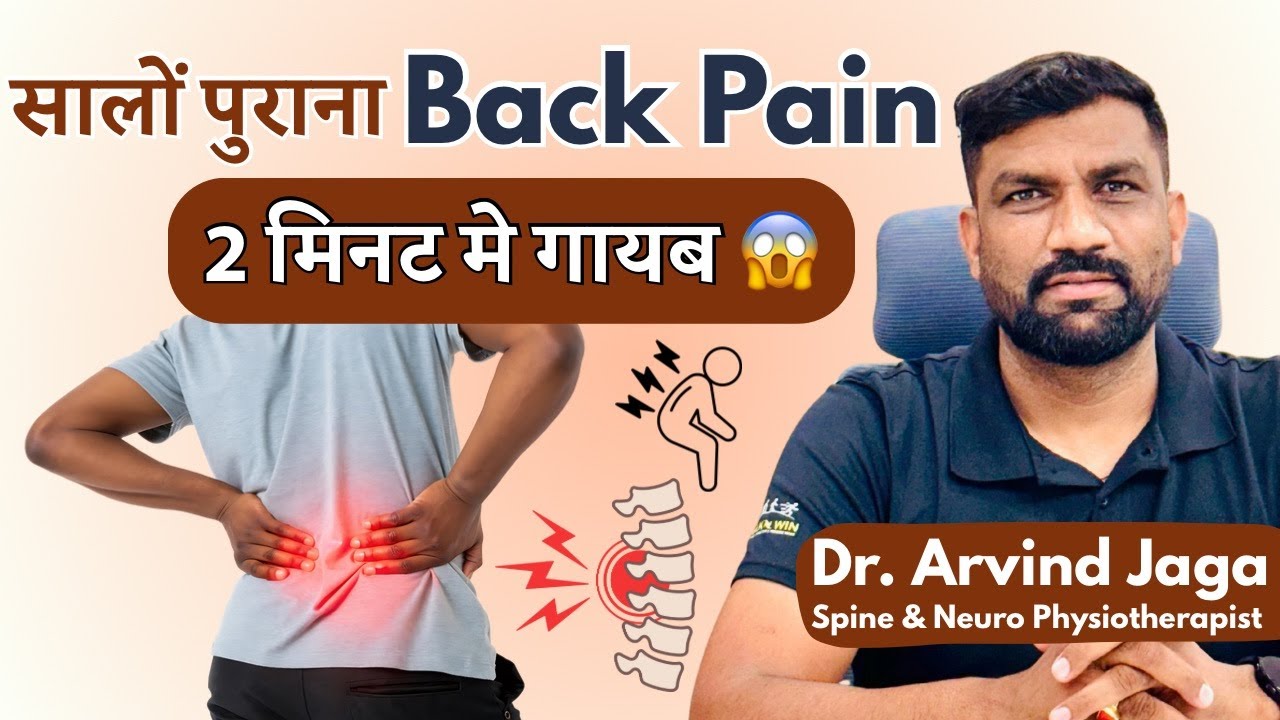 सालो पूराना back pain किया मिनटों में गायब। Dr. Arvind Jaga #Physiotherapist